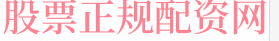 股指配资平台查询