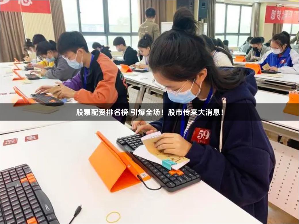 股票配资排名榜 引爆全场！股市传来大消息！