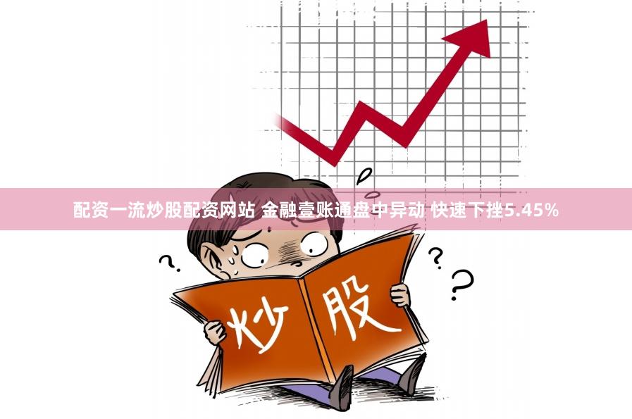 配资一流炒股配资网站 金融壹账通盘中异动 快速下挫5.45%