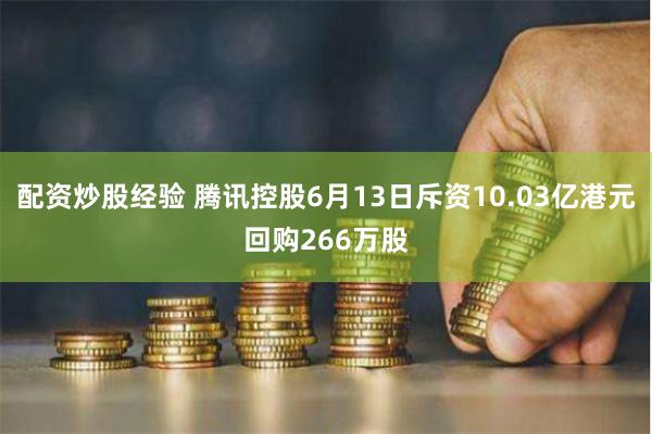 配资炒股经验 腾讯控股6月13日斥资10.03亿港元回购266万股
