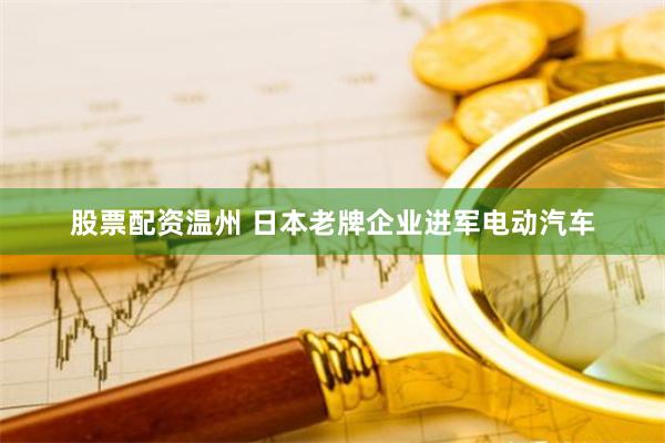 股票配资温州 日本老牌企业进军电动汽车