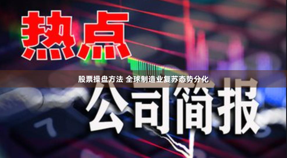 股票操盘方法 全球制造业复苏态势分化