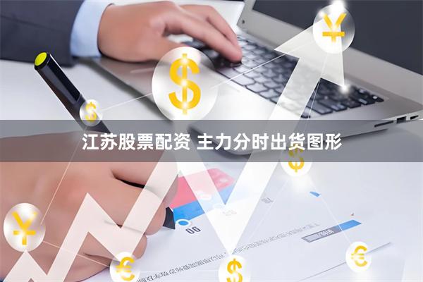 江苏股票配资 主力分时出货图形