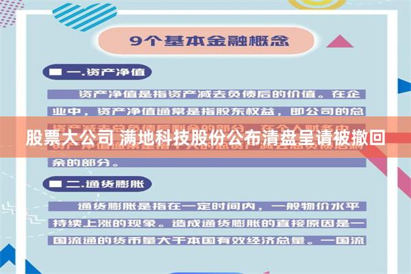 股票大公司 满地科技股份公布清盘呈请被撤回
