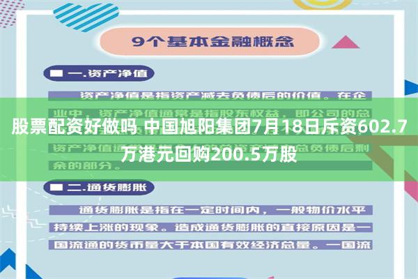 股票配资好做吗 中国旭阳集团7月18日斥资602.7万港元回购200.5万股