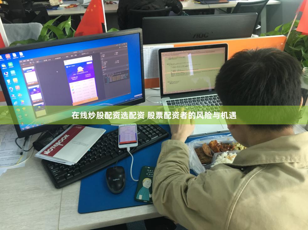 在线炒股配资选配资 股票配资者的风险与机遇