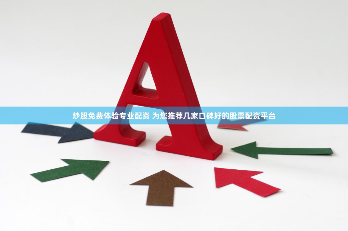 炒股免费体验专业配资 为您推荐几家口碑好的股票配资平台