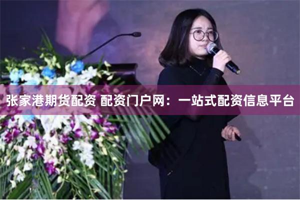 张家港期货配资 配资门户网：一站式配资信息平台