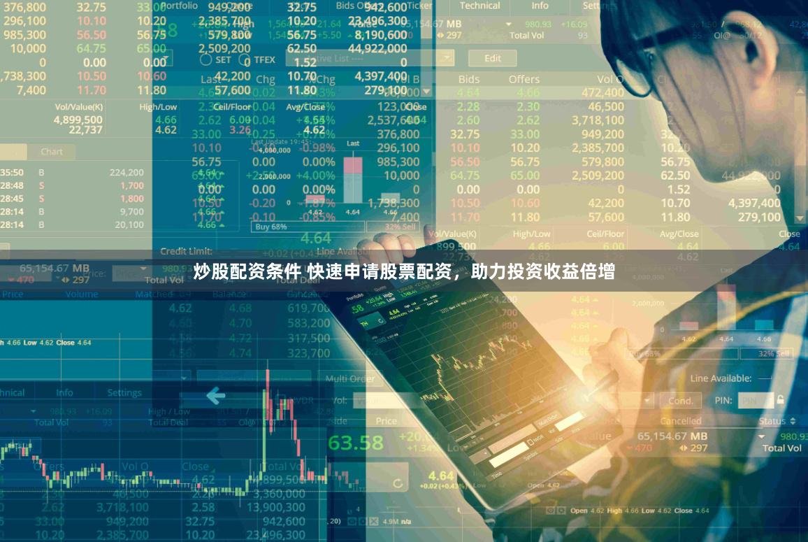炒股配资条件 快速申请股票配资，助力投资收益倍增