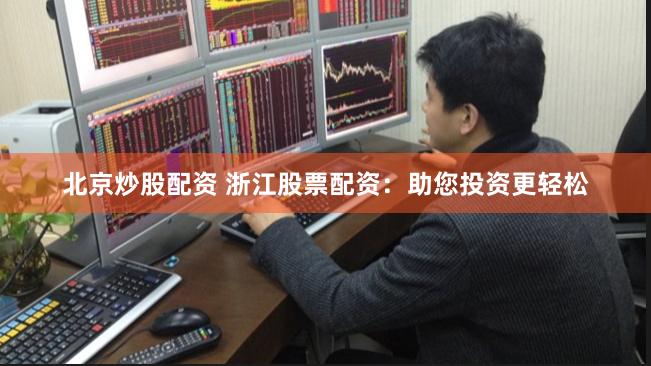 北京炒股配资 浙江股票配资：助您投资更轻松